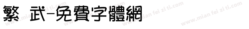 繁 武字体转换